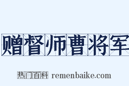 赠督师曹将军是什么意思的图片